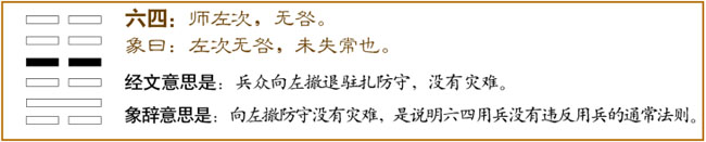 师卦第四爻，爻辞：六四：师左次，无咎。